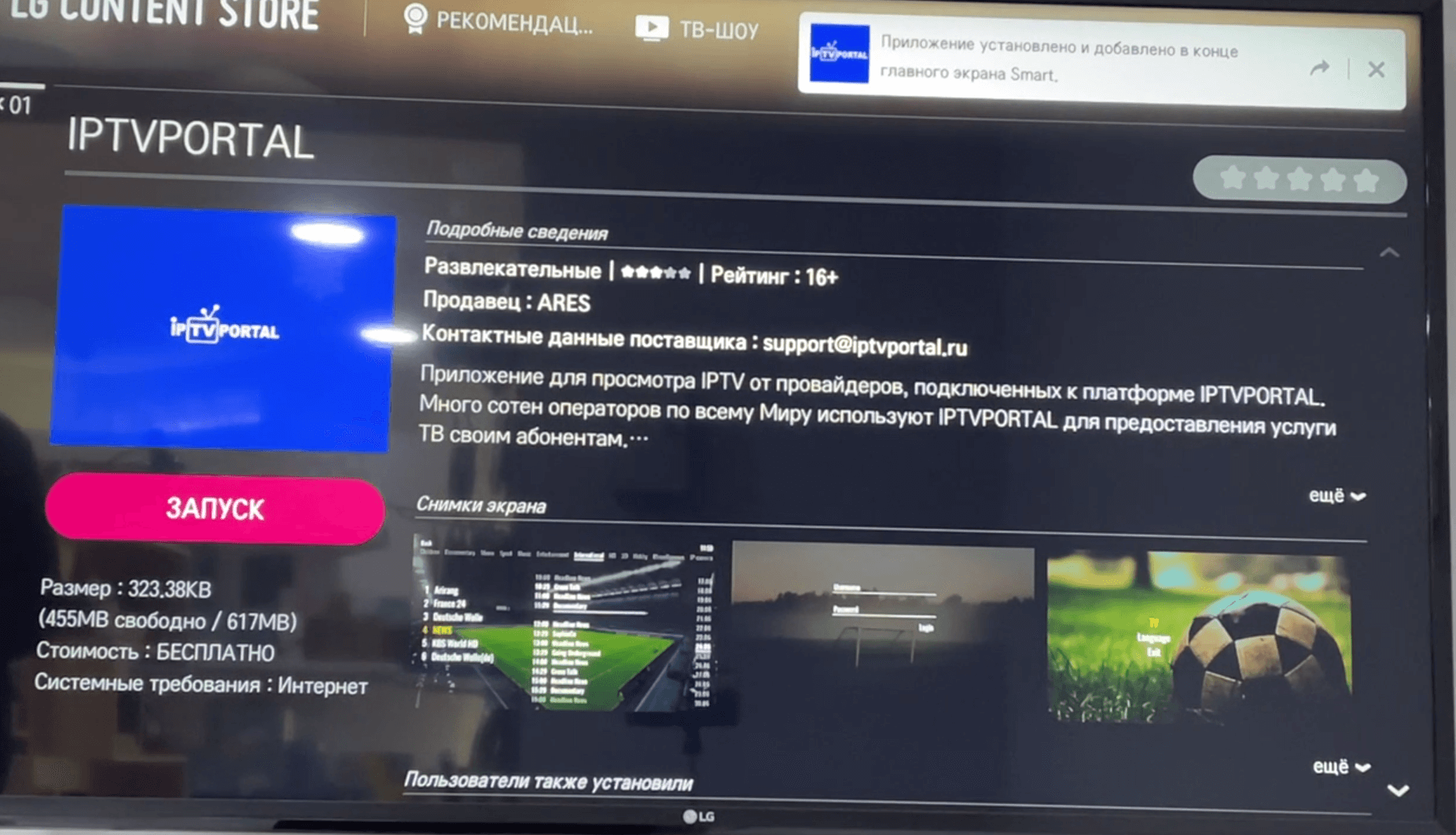 Кнопка Запустить после установки IPTVPORTAL